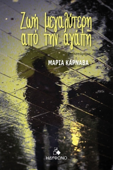 305576-Ζωή μεγαλύτερη από την αγάπη