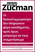 305577-Οι δισεκατομμυριούχοι δεν πληρώνουν φόρο εισοδήματος, εμείς όμως μπορούμε να τους σταματήσουμε