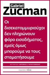 305577-Οι δισεκατομμυριούχοι δεν πληρώνουν φόρο εισοδήματος, εμείς όμως μπορούμε να τους σταματήσουμε