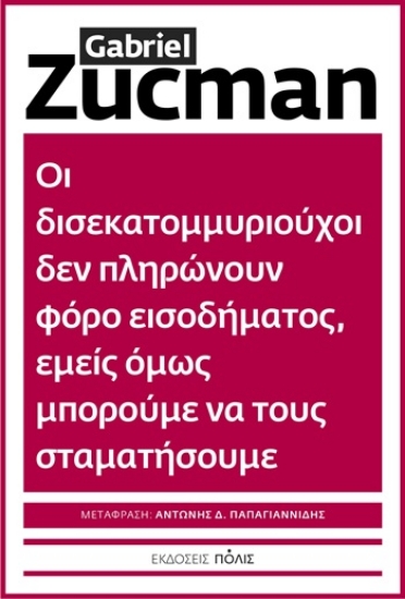 305577-Οι δισεκατομμυριούχοι δεν πληρώνουν φόρο εισοδήματος, εμείς όμως μπορούμε να τους σταματήσουμε