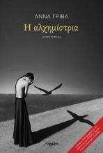305580-Η αλχημίστρια