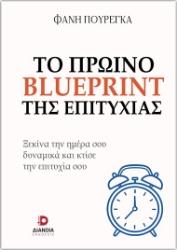 305581-Το πρωινό blueprint της επιτυχίας