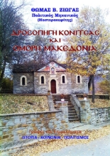 305583-Δροσοπηγή Κόνιτσας και όμορη Μακεδονία. Γραφές και επιμελήματα
