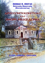 305583-Δροσοπηγή Κόνιτσας και όμορη Μακεδονία. Γραφές και επιμελήματα