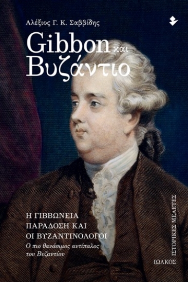 305585-Gibbon και Βυζάντιο