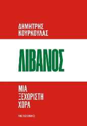 305586-Λίβανος. Μια ξεχωριστή χώρα