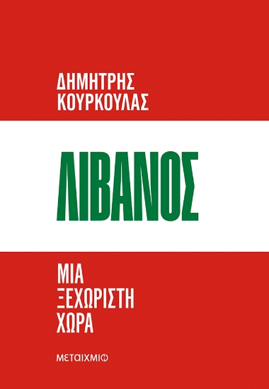 305586-Λίβανος. Μια ξεχωριστή χώρα