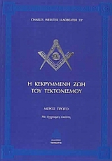 144407 - Η κεκρυμμένη ζωή του τεκτονισμού