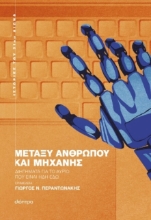 Εικόνα Μεταξύ ανθρώπου και μηχανής