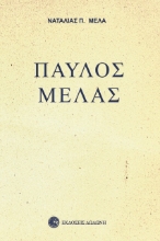 Εικόνα Παύλος Μελάς