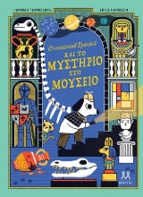 305591-Ο ντετέκτιβ Στάνλεϊ και το μυστήριο στο μουσείο