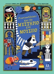 305591-Ο ντετέκτιβ Στάνλεϊ και το μυστήριο στο μουσείο