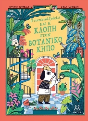 305592-Ο ντετέκτιβ Στάνλεϊ και η κλοπή στον Βοτανικό Κήπο