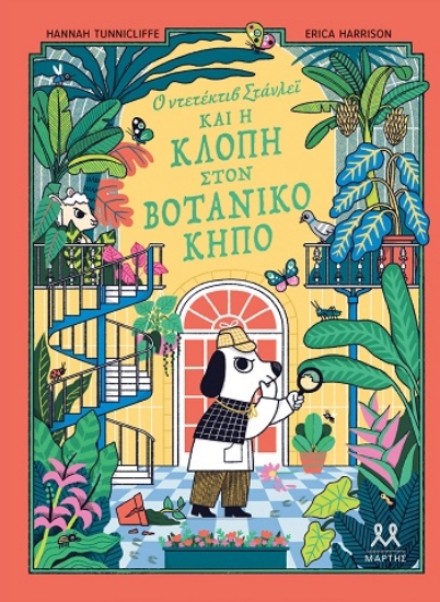 305592-Ο ντετέκτιβ Στάνλεϊ και η κλοπή στον Βοτανικό Κήπο