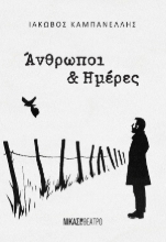 305593-Άνθρωποι & ημέρες