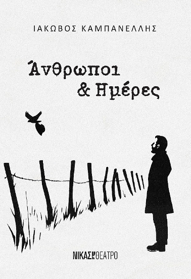 305593-Άνθρωποι & ημέρες
