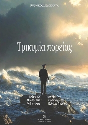305594-Τρικυμία πορείας