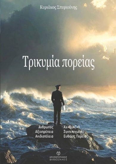 305594-Τρικυμία πορείας