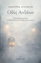 305595-Οδός Ανθέων: 23 διηγήματα με φόντο τη Θεσσαλονίκη των ονείρων και των σκιών