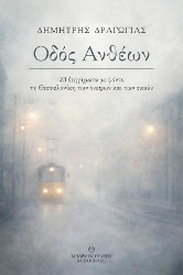 305595-Οδός Ανθέων: 23 διηγήματα με φόντο τη Θεσσαλονίκη των ονείρων και των σκιών