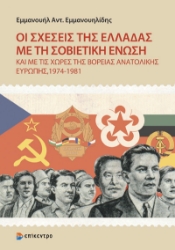 305596-Οι σχέσεις της Ελλάδας με τη Σοβιετική Ένωση και με τις χώρες της Βόρειας Ανατολικής Ευρώπης, 1974-1981