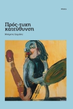 305599-Πρός-τυχη κατεύθυνση