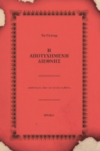 305600-Η αποτυχημένη διεθνής