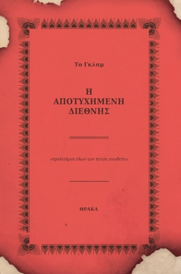 305600-Η αποτυχημένη διεθνής