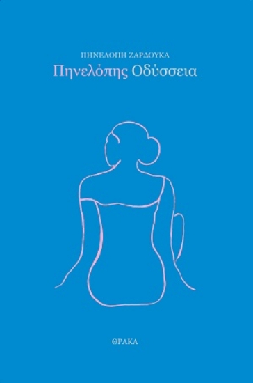 305602-Πηνελόπης Οδύσσεια