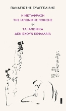 305603-Η μετάφραση της ιαπωνικής ποίησης ή τα ιαπωνικά δεν έχουν κεφαλαία