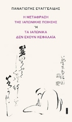 305603-Η μετάφραση της ιαπωνικής ποίησης ή τα ιαπωνικά δεν έχουν κεφαλαία