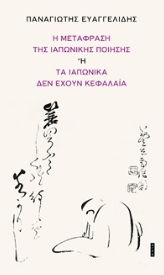 305603-Η μετάφραση της ιαπωνικής ποίησης ή τα ιαπωνικά δεν έχουν κεφαλαία