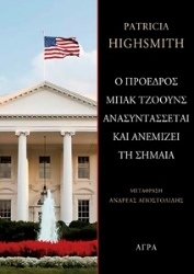 305604-Ο πρόεδρος Μπακ Τζόουνς ανασυντάσσεται και ανεμίζει τη σημαία