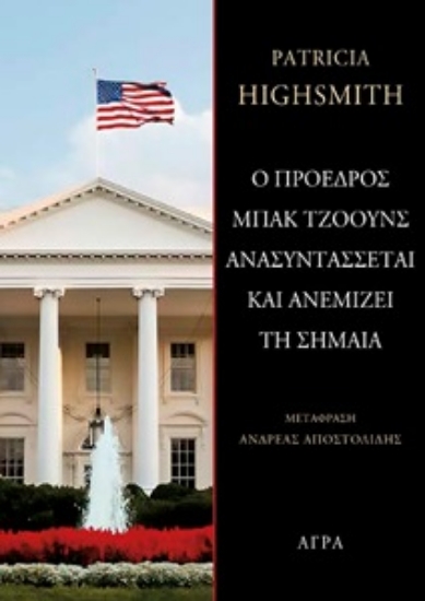 305604-Ο πρόεδρος Μπακ Τζόουνς ανασυντάσσεται και ανεμίζει τη σημαία