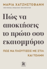 305605-Πώς να αποκτήσεις το πρώτο σου εκατομμύριο