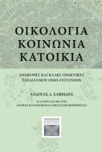 305606-Οικολογία - Κοινωνία - Κατοικία