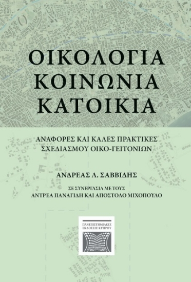 305606-Οικολογία - Κοινωνία - Κατοικία