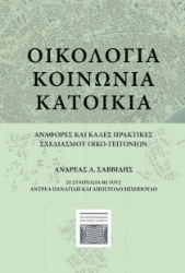 305606-Οικολογία - Κοινωνία - Κατοικία