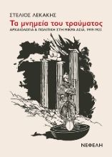 305609-Τα μνημεία του τραύματος