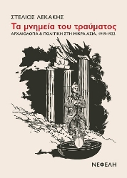 305609-Τα μνημεία του τραύματος