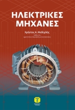 305610-Ηλεκτρικές μηχανές