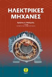 305610-Ηλεκτρικές μηχανές