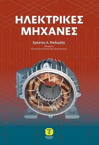 305610-Ηλεκτρικές μηχανές