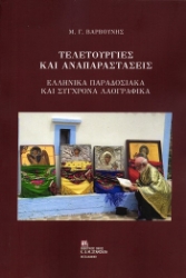 305611-Τελετουργίες και αναπαραστάσεις