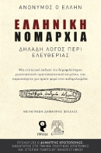 305612-Ελληνική Νομαρχία - Δηλαδή λόγος περί ελευθερίας