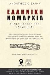305612-Ελληνική Νομαρχία - Δηλαδή λόγος περί ελευθερίας