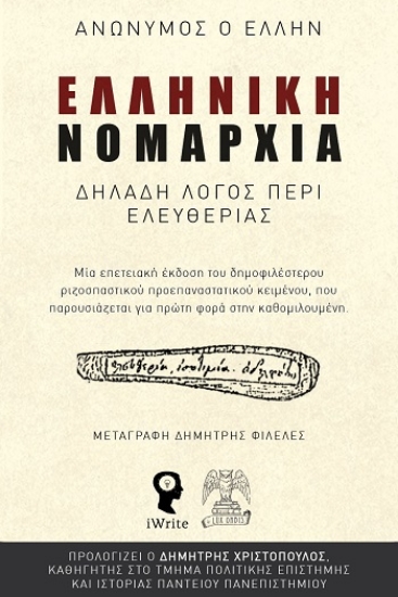 305612-Ελληνική Νομαρχία - Δηλαδή λόγος περί ελευθερίας