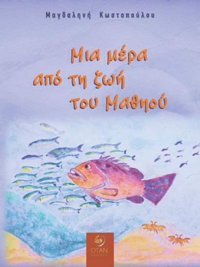 305613-Μια μέρα από τη ζωή του Μαθηού