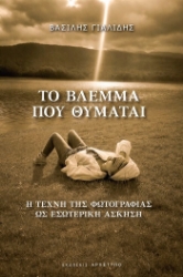 305614-Το βλέμμα που θυμάται