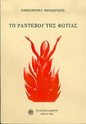 305616-Το ραντεβού της φωτιάς